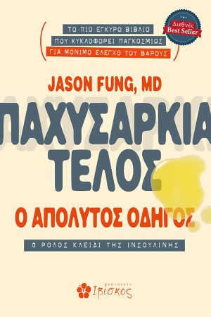 Παχυσαρκία Τέλος