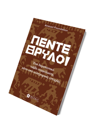 ΠΕΝΤΕ-ΘΡΥΛΟΙ-3D-ΓΙΑ-SITE.png