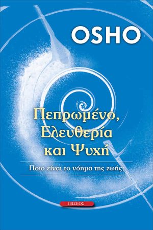 Πεπρωμένο, Ελευθέρια και Ψυχή