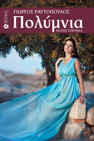 Πολύμνια