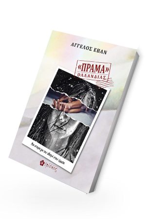 ΠΡΑΜΑ-ΟΛΛΑΝΔΙΑΣ-3D-ΓΙΑ-SITE.jpg