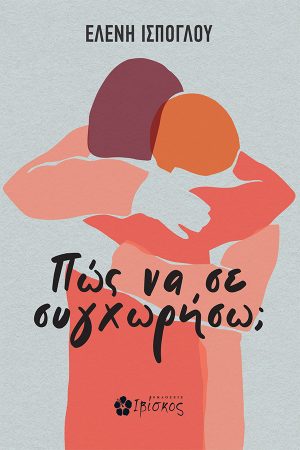 Πώς να σε συγχωρήσω;