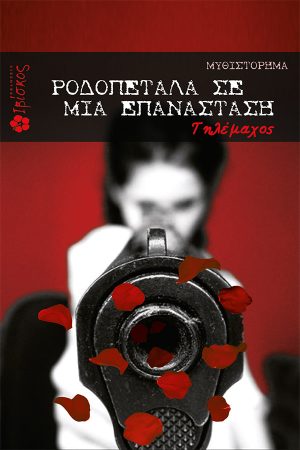 Ροδοπέταλα σε μα Επανάσταση