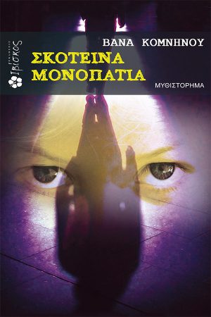 Σκοτεινά Μονοπάτια
