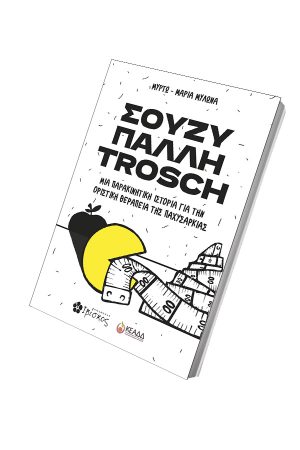 ΣΟΥΖΗ-ΠΑΛΛΗ-TROSH-3D-ΓΙΑ-SITE.jpg ΣΟΥΖΗ-ΠΑΛΛΗ-TROSH-3D-ΓΙΑ-SITE.jpg