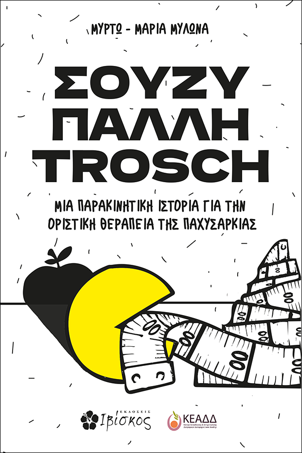 ΣΟΥΖΗ-ΠΑΛΛΗ-TROSH-ΕΞΩΦΥΛΛΟ-ΓΙΑ-SITE.png