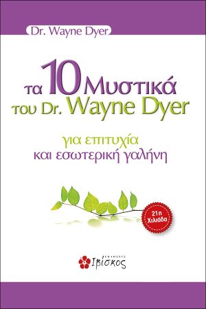 Τα 10 Μυστικά του DR. Wane Dyer για επιτυχία και εσωτερική γαλήνη
