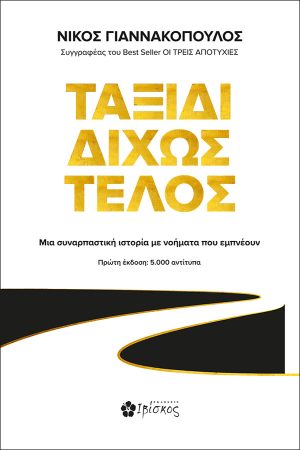 Ταξίδι Δίχως Τέλος