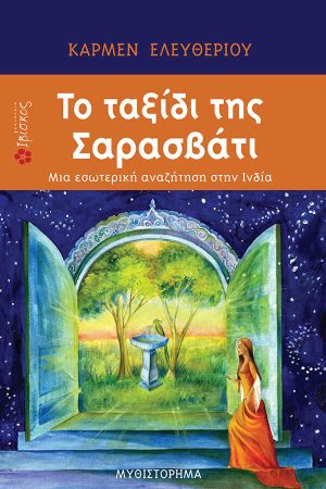 Το ταξίδι της Σαρασβάτι
