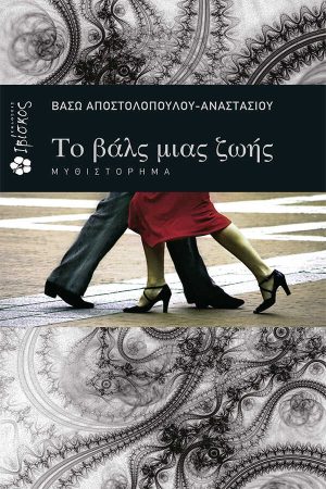 Το βαλς μιας Ζωής