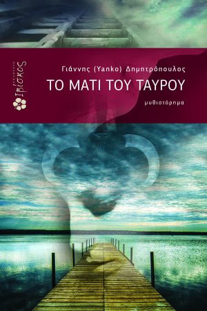 Το Μάτι του Ταύρου
