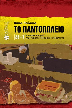 Το Παντοπωλείο