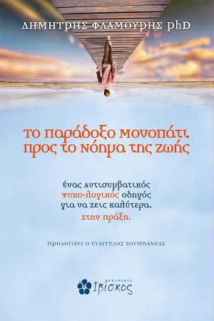 Το Παράδοξο Μονοπάτι προς το Νόημα της Ζωής