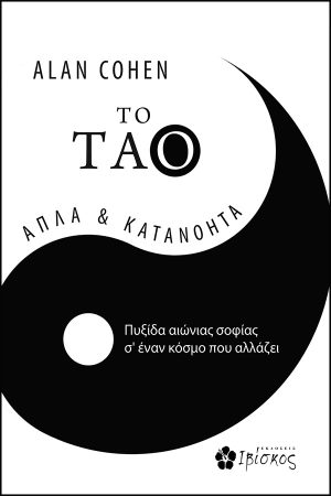 Το ΤΑΟ, απλά & κατανοητά