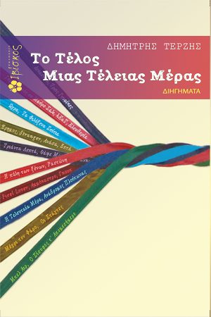 Το Τέλος μιας Τέλειας Μέρας