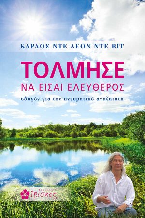 Τόλμησε να είσαι Ελεύθερος
