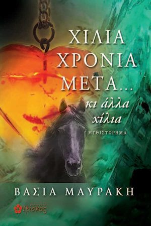 Χίλια χρόνια μετά... Κι άλλα χίλια